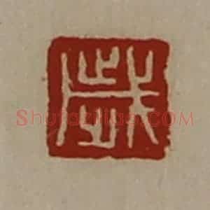 清代 陈介祺藏并辑 印谱《岁》篆刻印章作品图片欣赏