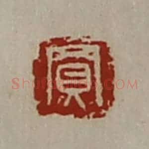 清代 陈介祺藏并辑 印谱《买》篆刻印章作品图片欣赏