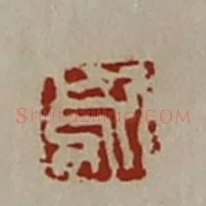 清代 陈介祺藏并辑 印谱《歍》篆刻印章作品图片欣赏