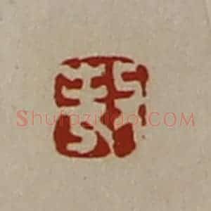 清代 陈介祺藏并辑 印谱《敖》篆刻印章作品图片欣赏