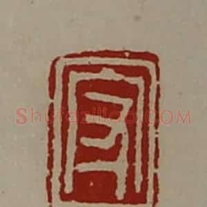 清代 陈介祺藏并辑 印谱《守》篆刻印章作品图片欣赏
