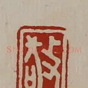 清代 陈介祺藏并辑 印谱《敬》篆刻印章作品图片欣赏