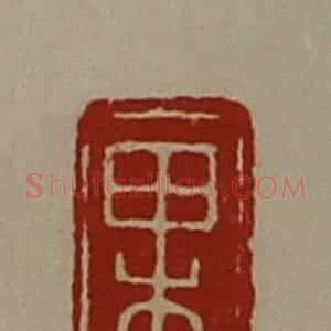 清代 陈介祺藏并辑 印谱《果》篆刻印章作品图片欣赏