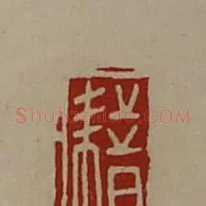 清代 陈介祺藏并辑 印谱《耤》篆刻印章作品图片欣赏