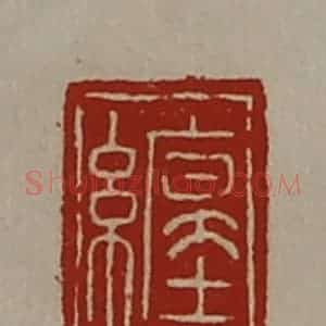 清代 陈介祺藏并辑 印谱《缠》篆刻印章作品图片欣赏