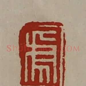 清代 陈介祺藏并辑 印谱《虎》篆刻印章作品图片欣赏