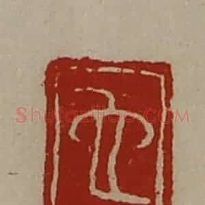 清代 陈介祺藏并辑 印谱《它》篆刻印章作品图片欣赏