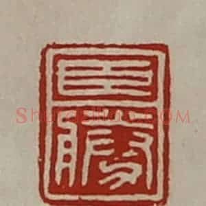 清代 陈介祺藏并辑 印谱《臣胜》篆刻印章作品图片欣赏