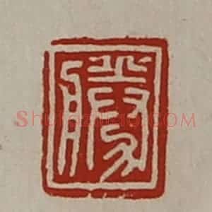 清代 陈介祺藏并辑 印谱《胜》篆刻印章作品图片欣赏