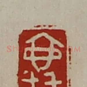 清代 陈介祺藏并辑 印谱《襄》篆刻印章作品图片欣赏