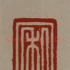 清代 陈介祺藏并辑 印谱《私》篆刻印章作品图片欣赏