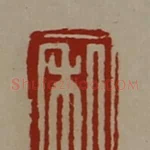 清代 陈介祺藏并辑 印谱《私》篆刻印章作品图片欣赏