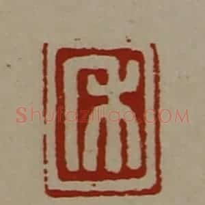 清代 陈介祺藏并辑 印谱《禾》篆刻印章作品图片欣赏