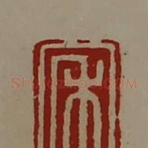 清代 陈介祺藏并辑 印谱《禾》篆刻印章作品图片欣赏