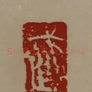 清代 陈介祺藏并辑 印谱《武》篆刻印章作品图片欣赏