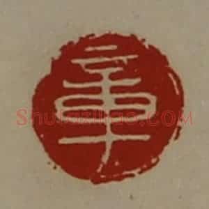 清代 陈介祺藏并辑 印谱《章》篆刻印章作品图片欣赏
