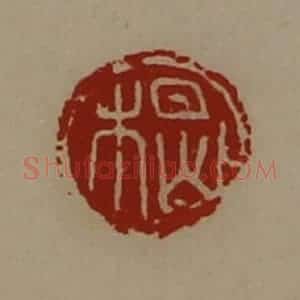 清代 陈介祺藏并辑 印谱《楬》篆刻印章作品图片欣赏