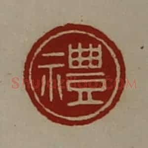 清代 陈介祺藏并辑 印谱《礼》篆刻印章作品图片欣赏
