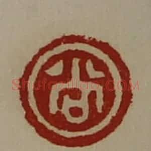 清代 陈介祺藏并辑 印谱《尚》篆刻印章作品图片欣赏