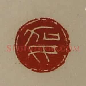 清代 陈介祺藏并辑 印谱《妿》篆刻印章作品图片欣赏