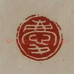 清代 陈介祺藏并辑 印谱《庆》篆刻印章作品图片欣赏
