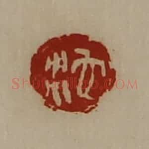 清代 陈介祺藏并辑 印谱《沱》篆刻印章作品图片欣赏
