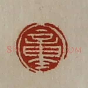 清代 陈介祺藏并辑 印谱《童》篆刻印章作品图片欣赏
