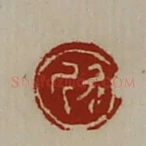清代 陈介祺藏并辑 印谱《欣》篆刻印章作品图片欣赏