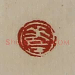 清代 陈介祺藏并辑 印谱《差》篆刻印章作品图片欣赏