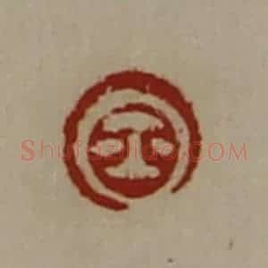 清代 陈介祺藏并辑 印谱《鉨》篆刻印章作品图片欣赏