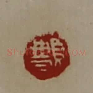 清代 陈介祺藏并辑 印谱《䫌》篆刻印章作品图片欣赏