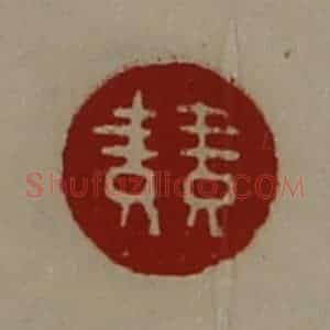 清代 陈介祺藏并辑 印谱《竞》篆刻印章作品图片欣赏