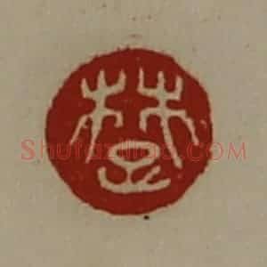 清代 陈介祺藏并辑 印谱《楚》篆刻印章作品图片欣赏