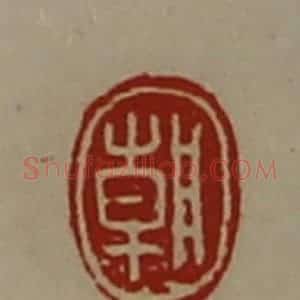 清代 陈介祺藏并辑 印谱《朝》篆刻印章作品图片欣赏