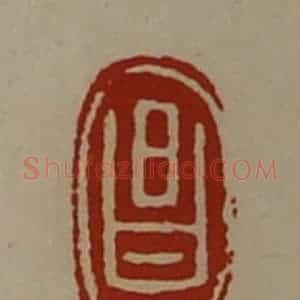 清代 陈介祺藏并辑 印谱《昌》篆刻印章作品图片欣赏