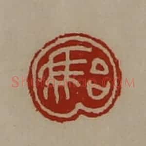 清代 陈介祺藏并辑 印谱《骀》篆刻印章作品图片欣赏