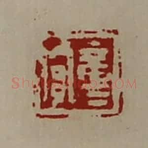 清代 陈介祺藏并辑 印谱《童贾》篆刻印章作品图片欣赏