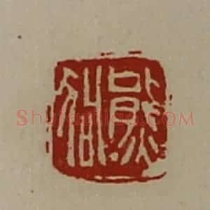清代 陈介祺藏并辑 印谱《熊狗》篆刻印章作品图片欣赏