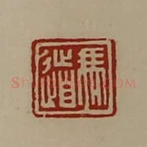 清代 陈介祺藏并辑 印谱《冯道》篆刻印章作品图片欣赏