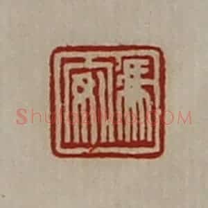 清代 陈介祺藏并辑 印谱《冯安》篆刻印章作品图片欣赏