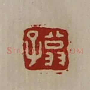 清代 陈介祺藏并辑 印谱《翁子》篆刻印章作品图片欣赏