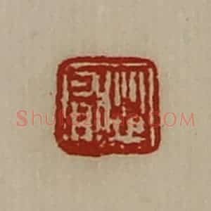清代 陈介祺藏并辑 印谱《从有》篆刻印章作品图片欣赏