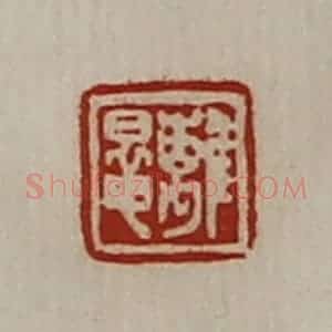 清代 陈介祺藏并辑 印谱《离鼌》篆刻印章作品图片欣赏