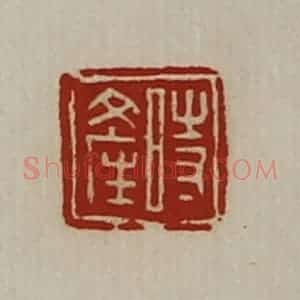 清代 陈介祺藏并辑 印谱《时产》篆刻印章作品图片欣赏
