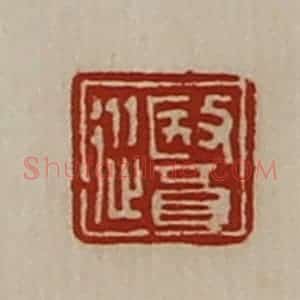 清代 陈介祺藏并辑 印谱《医从》篆刻印章作品图片欣赏