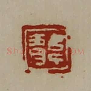 清代 陈介祺藏并辑 印谱《韦青》篆刻印章作品图片欣赏