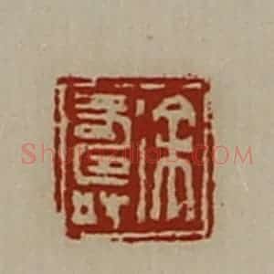清代 陈介祺藏并辑 印谱《徐寿》篆刻印章作品图片欣赏