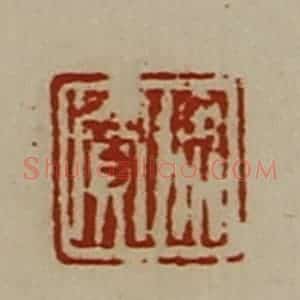 清代 陈介祺藏并辑 印谱《徐买》篆刻印章作品图片欣赏