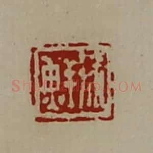 清代 陈介祺藏并辑 印谱《徐鲜》篆刻印章作品图片欣赏