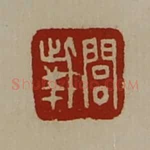 清代 陈介祺藏并辑 印谱《闾(上此下羊)》篆刻印章作品图片欣赏